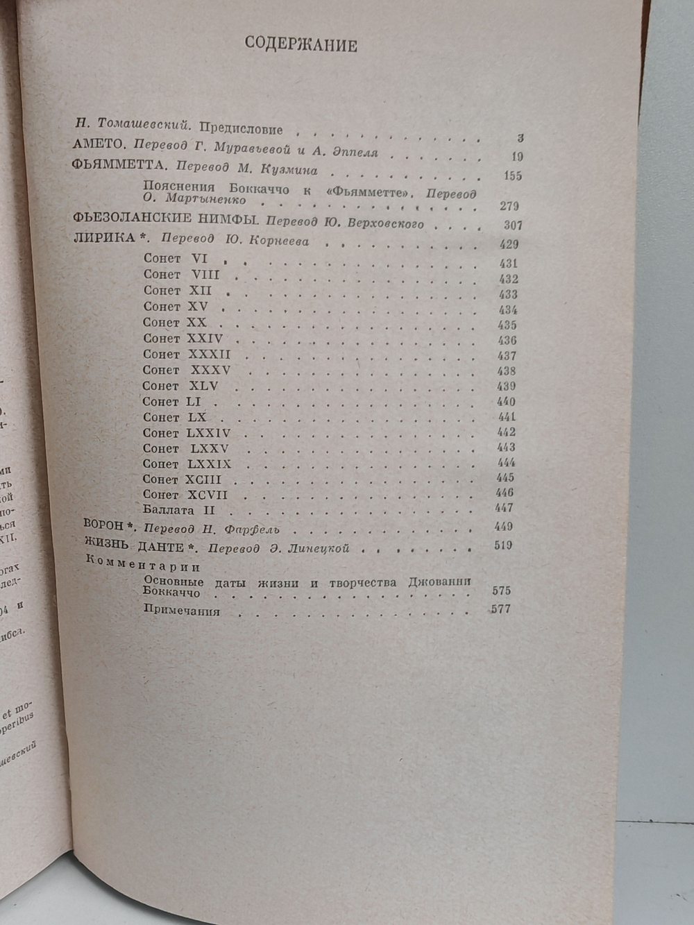 Джованни Боккаччо. Малые произведения