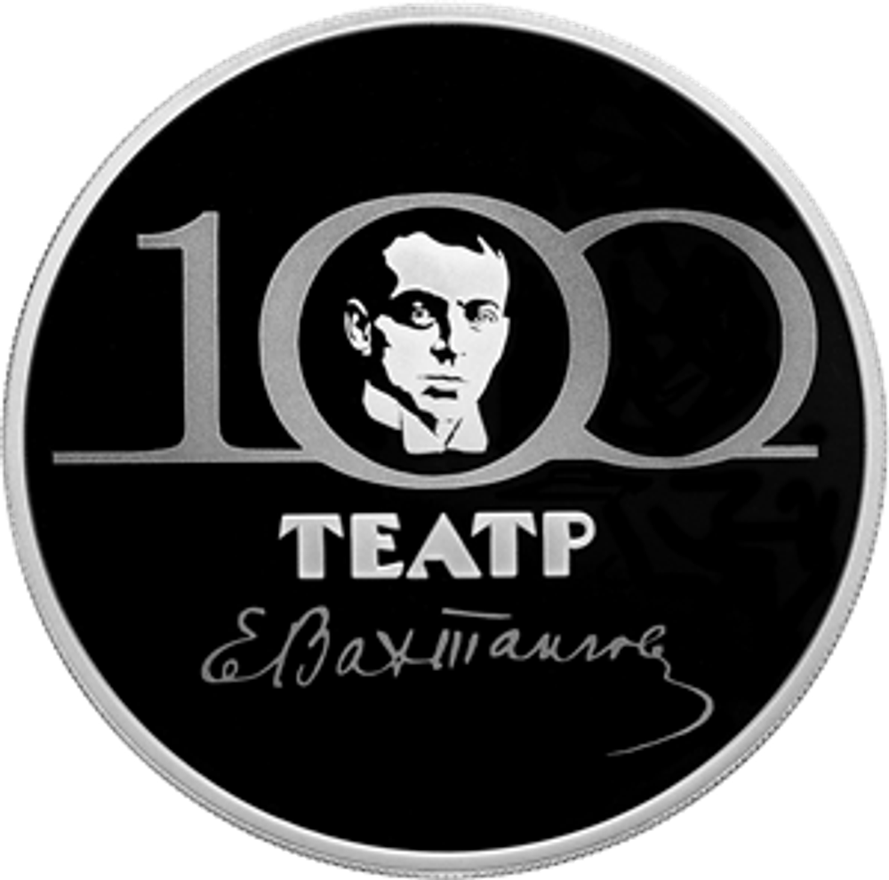 3 рубля 100-летие Государственного академического театра имени Евгения Вахтангова 2021 год PROOF