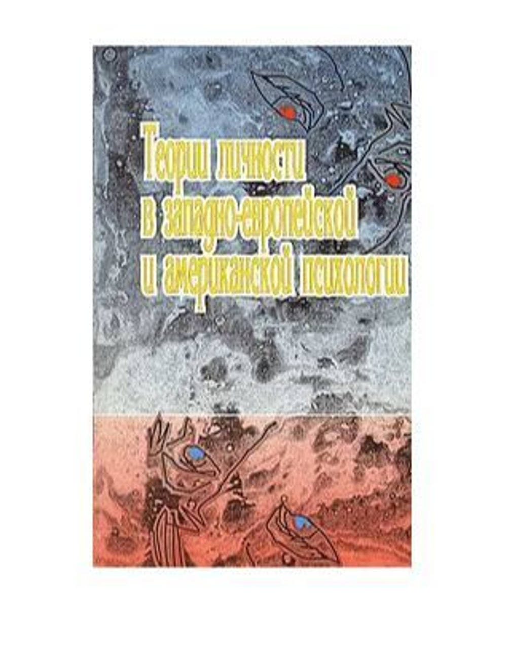Теория личности в западно-европейской и американской психологии