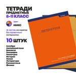 Тетради для школы предметные А5, 48 листов, 10 шт, Alingar, набор ученических тетрадей по предметам (биология, геометрия, химия и тд) со справочным материалом