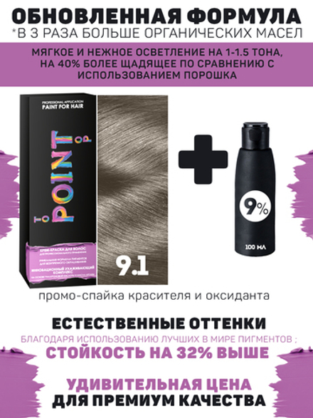 POINT. ПРОМО Краска для волос для проф.прим., тон №9.1, Светлый блонд пепел + 9% оксид, 100/100мл