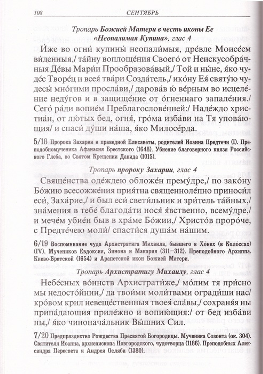 Тропари на каждый день года