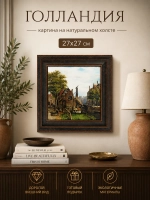 Картина серии "Голландия" настенная для интерьера 27*27 см