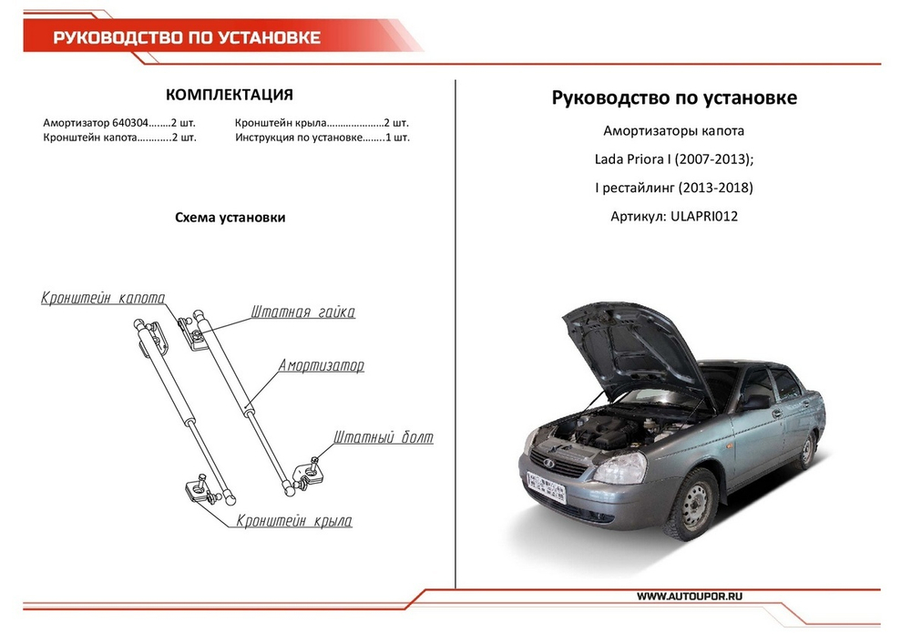 Упоры капота АвтоУпор для Lada Priora 2007-2018, 2 шт., ULAPRI012