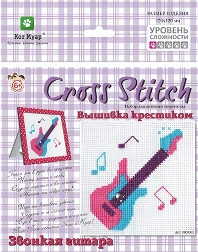 Вышивка крестиком в рамке/Звонкая гитара 170*250 мм (Мурлыка)