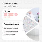 Прачечная
