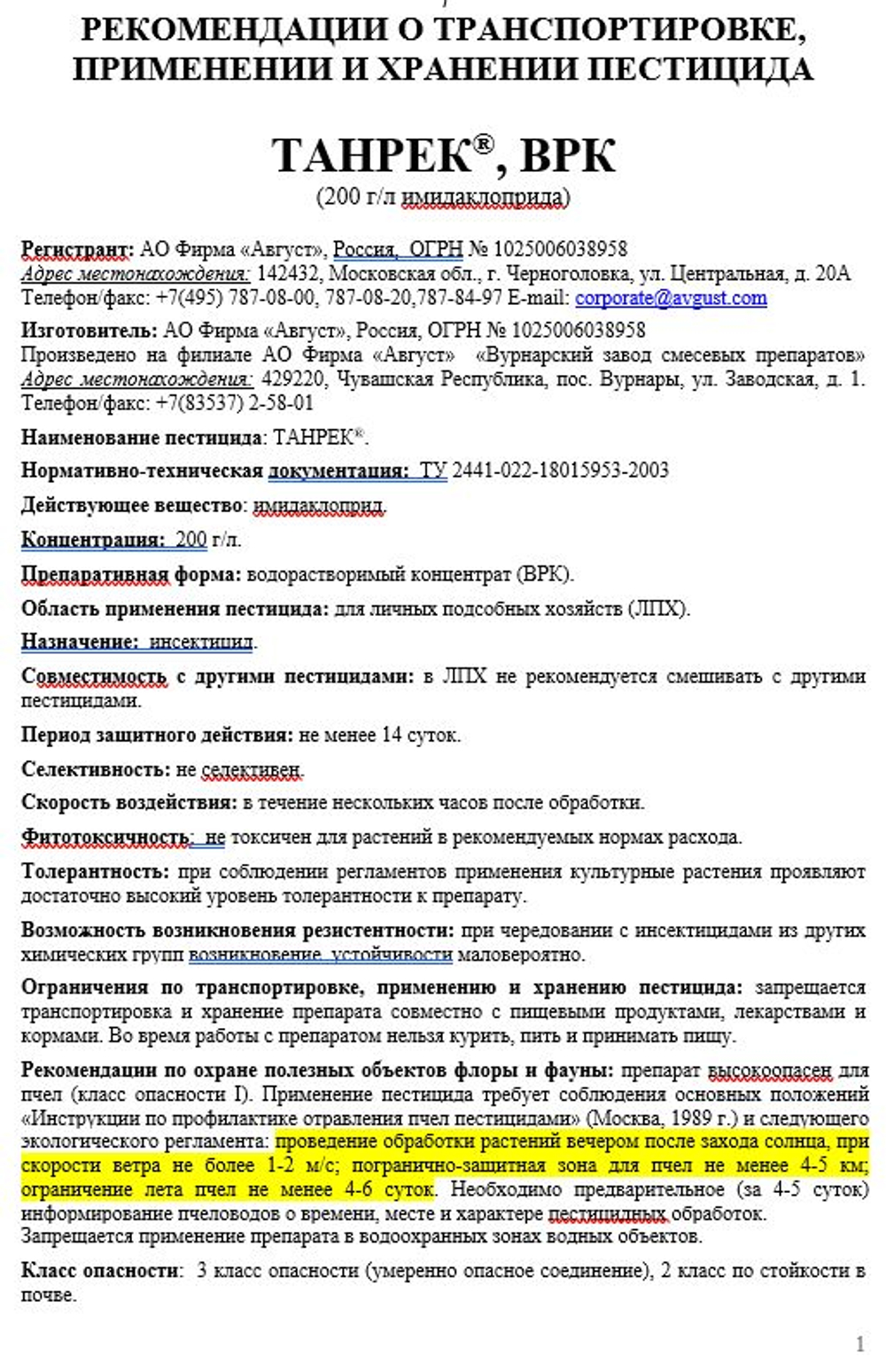 Тaнpeк от Тли и других вредителей, 1,5 мл