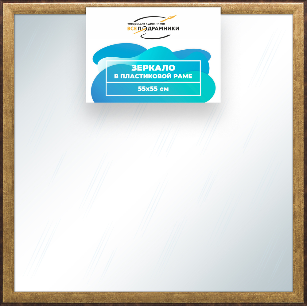Зеркало настенное в раме 55x55
