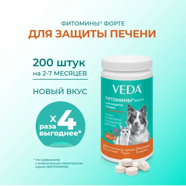 Комплекс Фитомины Форте для защиты печени собакам и кошкам на основе растительных, минеральных и биоактивных веществ, 200 таблеток