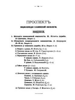 Очерк истории современного литературного русского языка (XVII-XIX век) | И В Ягич