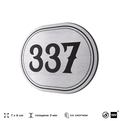 Номерок на дверь квартиры 337, для кабинета, офиса, шильдик 9 х 7 см, брашированная сталь, Айдентика Технолоджи