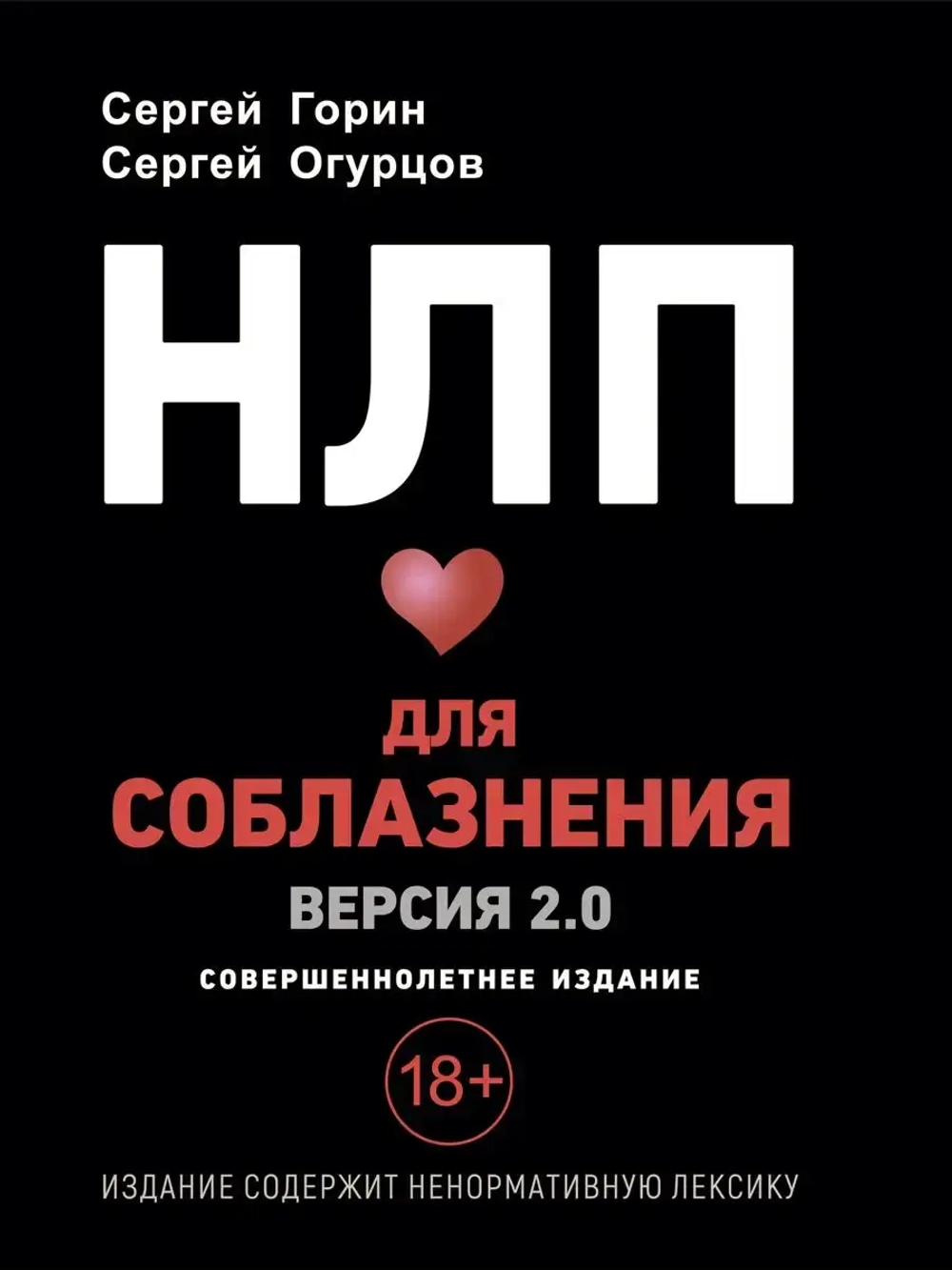 НЛП для соблазнения. Психология общения