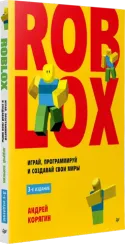 Roblox. Играй, программируй и создавай свои миры