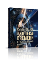 Симуляции и колёса времени в развивающихся мирах