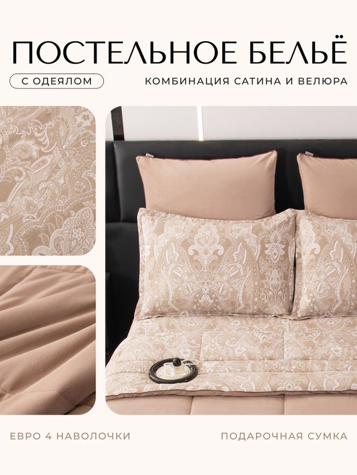 Комплект постельного белья на резинке с одеялом Велюрия Люкс «Теплое сияние»