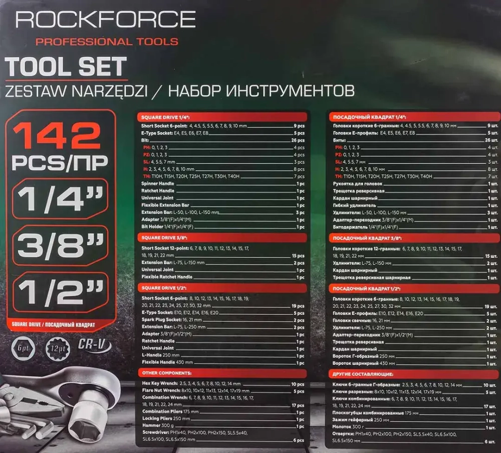 Набор инструментов 142 пр.1/4''3/8''1/2''(6-гр.)(4-32мм) RockForce##Rock FORCE RF-41421-5