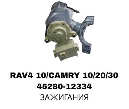 ЗАМОК В СБОРЕ ЗАЖИГАНИЯ RAV4 10/CAMRY 10/20/30