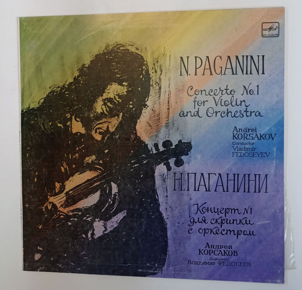 Винтажная виниловая пластинка LP Н. Паганини, Концерт Для Скрипки С Оркестром Дирижер Владимир Федосеев (СССР 1984)