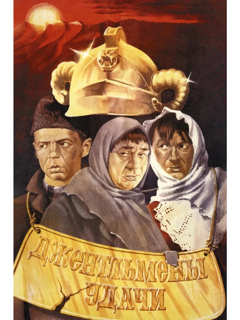 Джентльмены удачи (1971) (DVD-R)