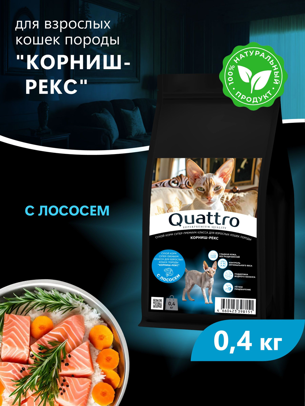Корм сухой для взрослых кошек породы Корниш-рекс, с лососем, 400 гр, QUATTRO
