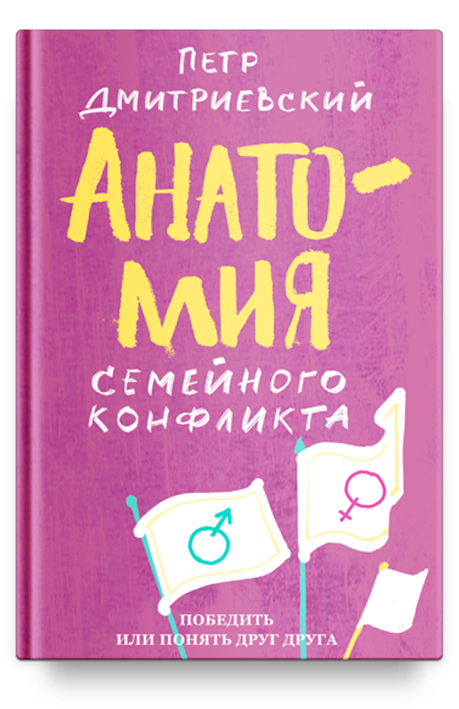Анатомия семейного конфликта
