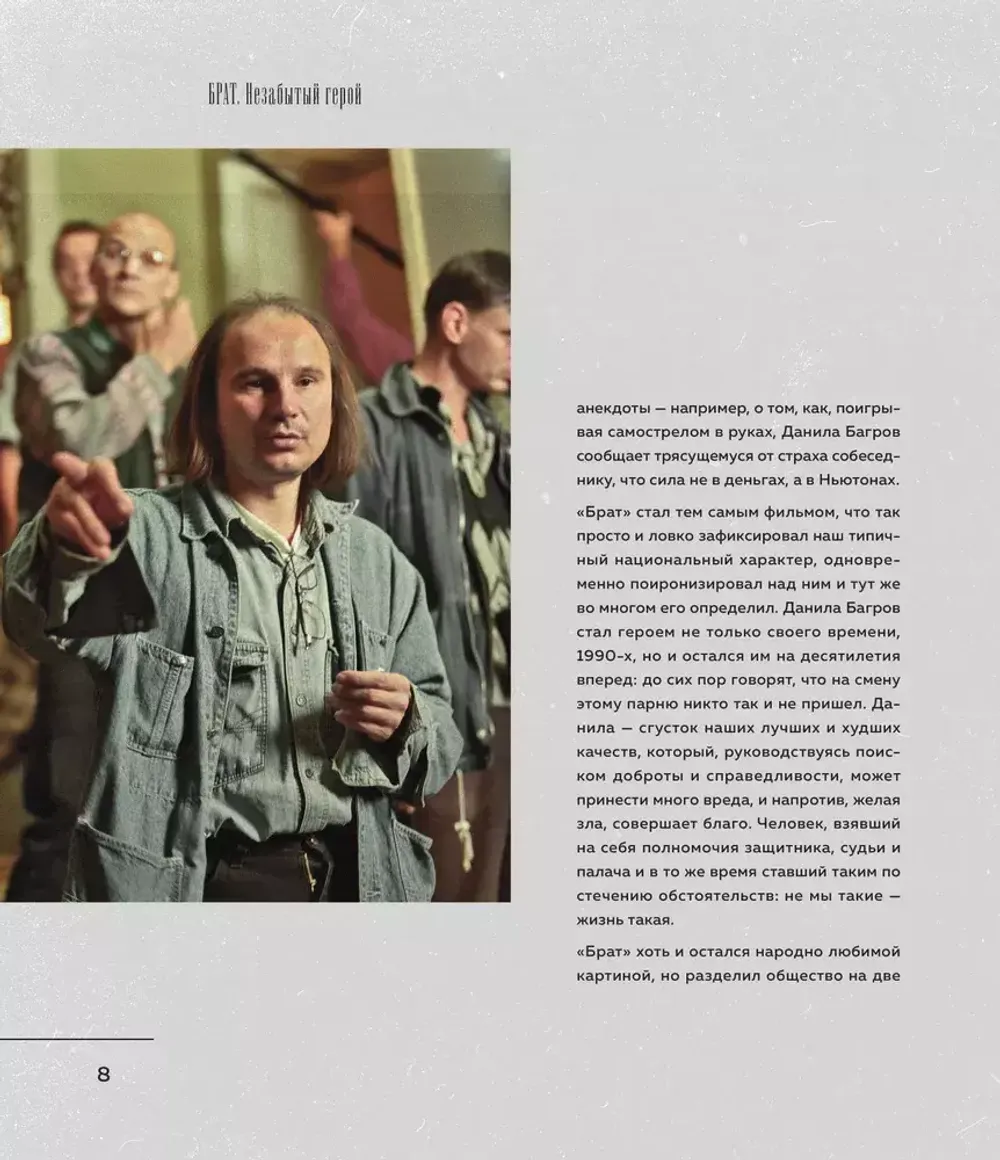 БРАТ. Незабытый герой. Культурный феномен, изменивший историю