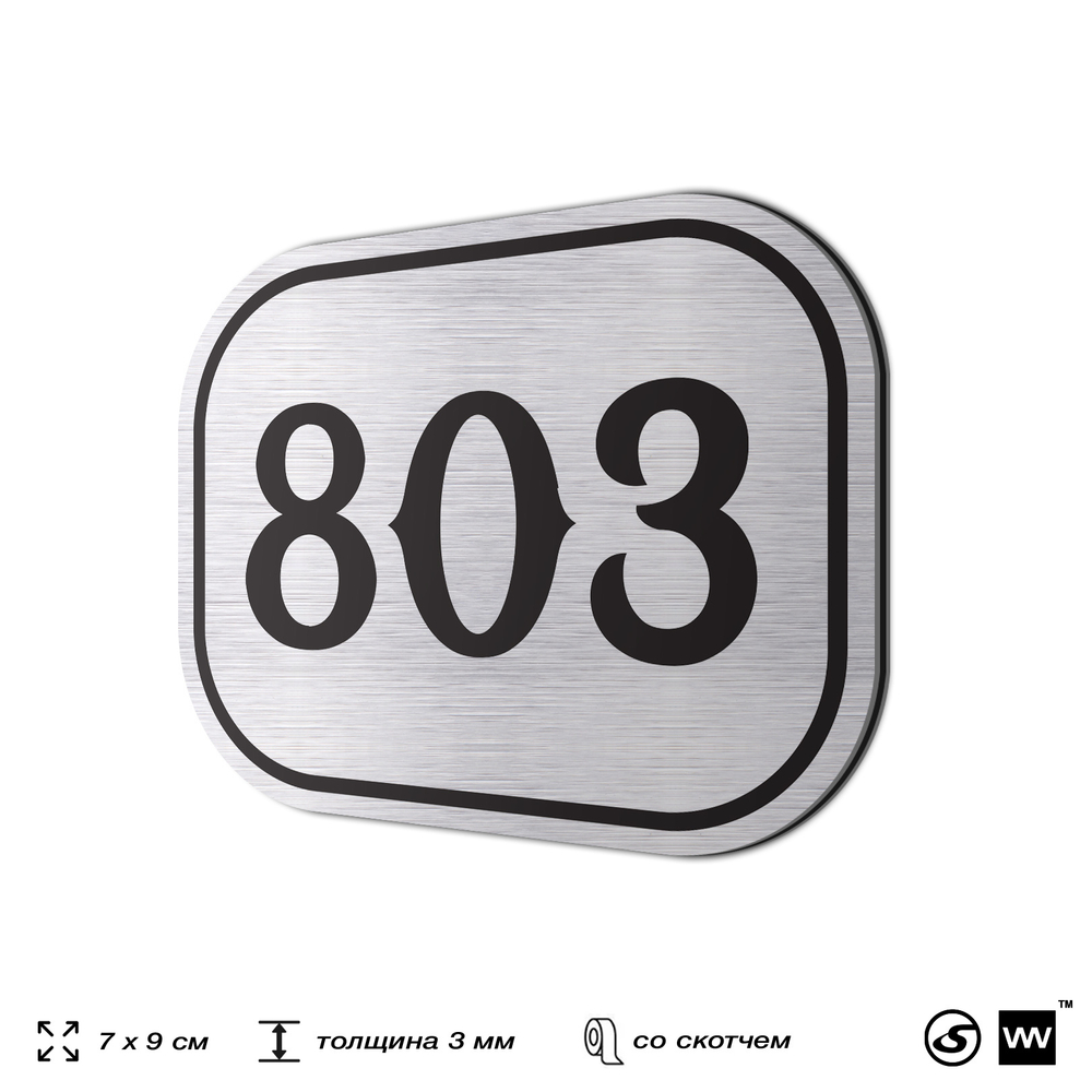 Номерок на дверь квартиры 803, для кабинета, офиса, шильдик 9 х 7 см, серебристый, Айдентика Технолоджи