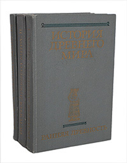 История Древнего мира (комплект из 3 книг)
