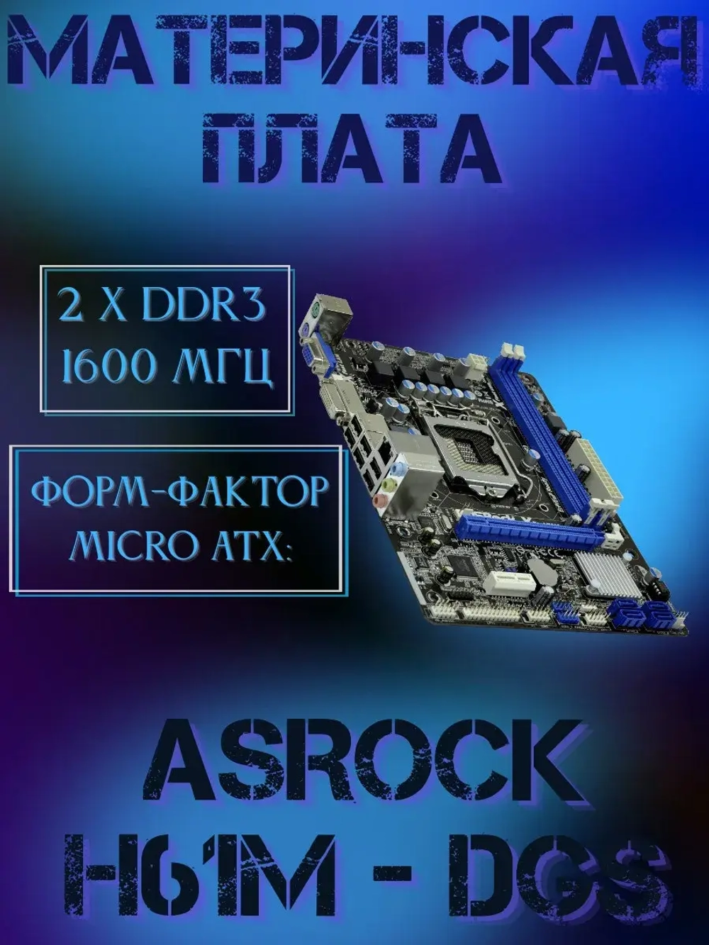Материнская плата ASRock X H61M-DGM