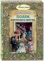 Полли, новомодная девочка : повесть