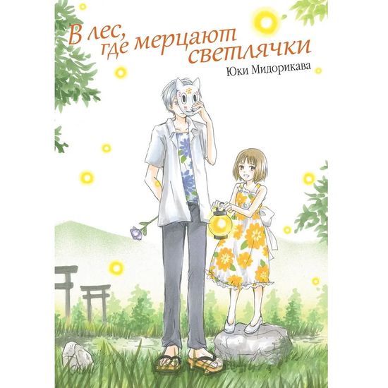 В лес, где мерцают светлячки