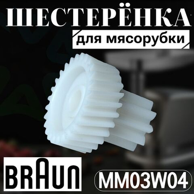 Шестеренка для мясорубки MM03W04