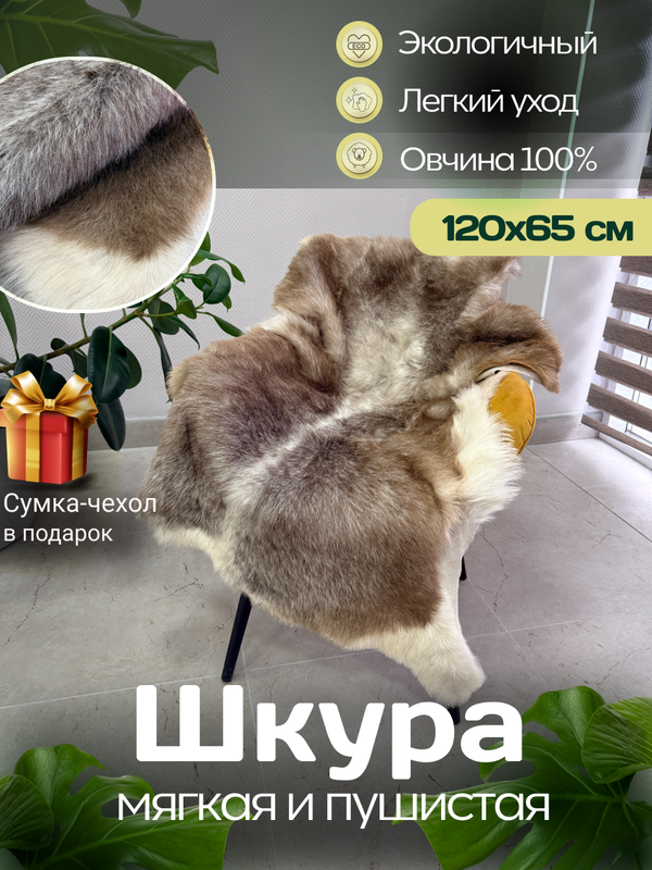 Шкура коврик меховой прикроватный овчина, 120х65 см.