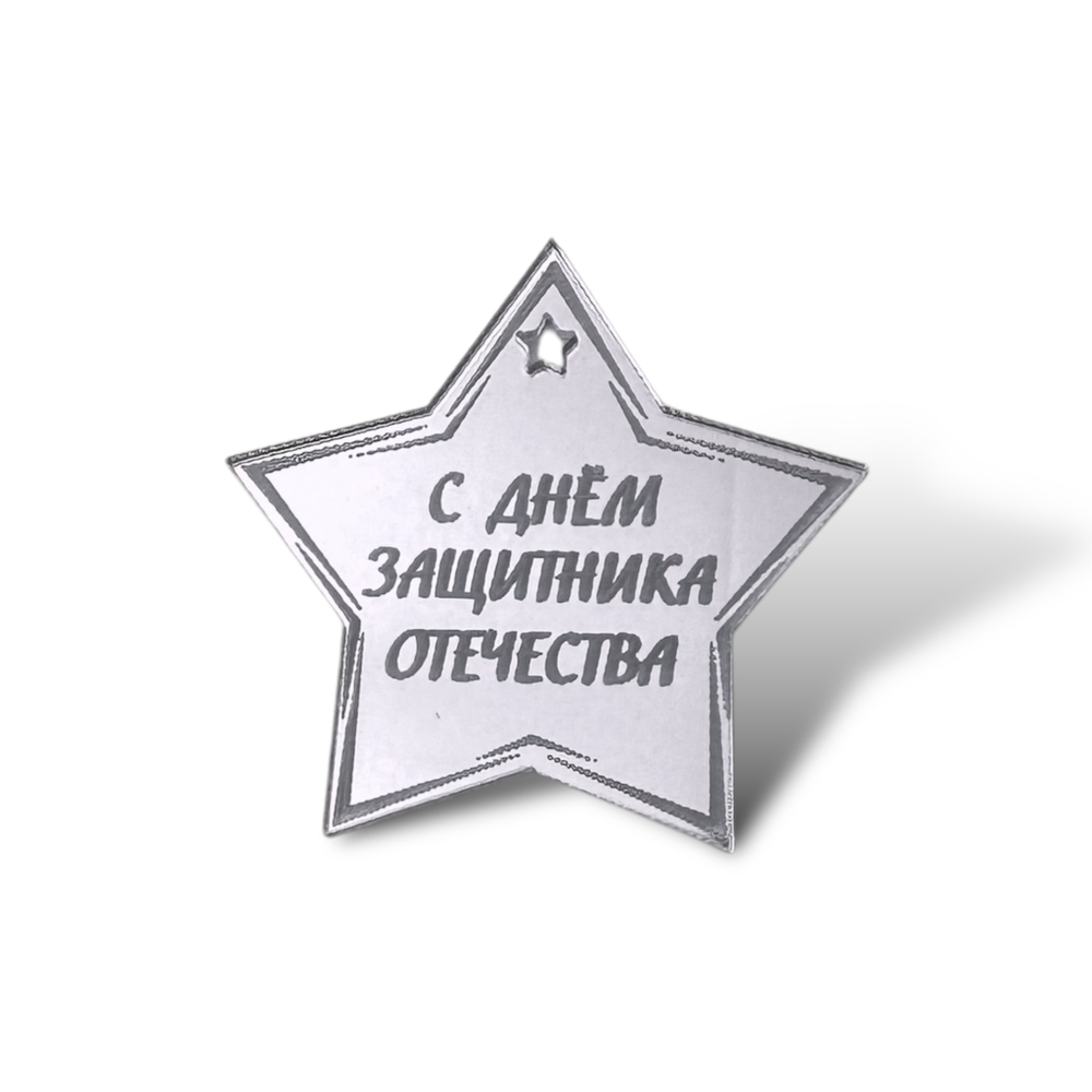Топпер Бирка "С Днём Защитника Отечества" звезда 4см 5шт