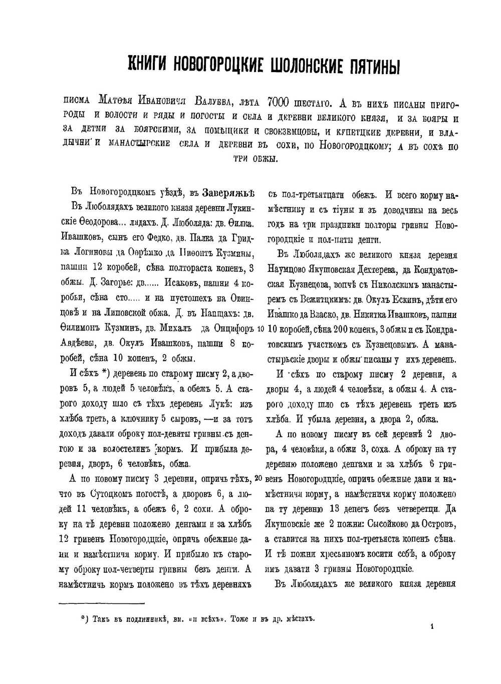Новгородские писцовые книги. Том 4. Переписные оброчные книги Шелонской пятины 1498, 1539, 1552-1553 гг. | Археографическая комиссия
