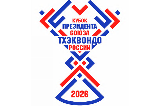 Всероссийские соревнования "Кубок Президента Союза Тхэквондо России" (ЕКП 2047090021049216)