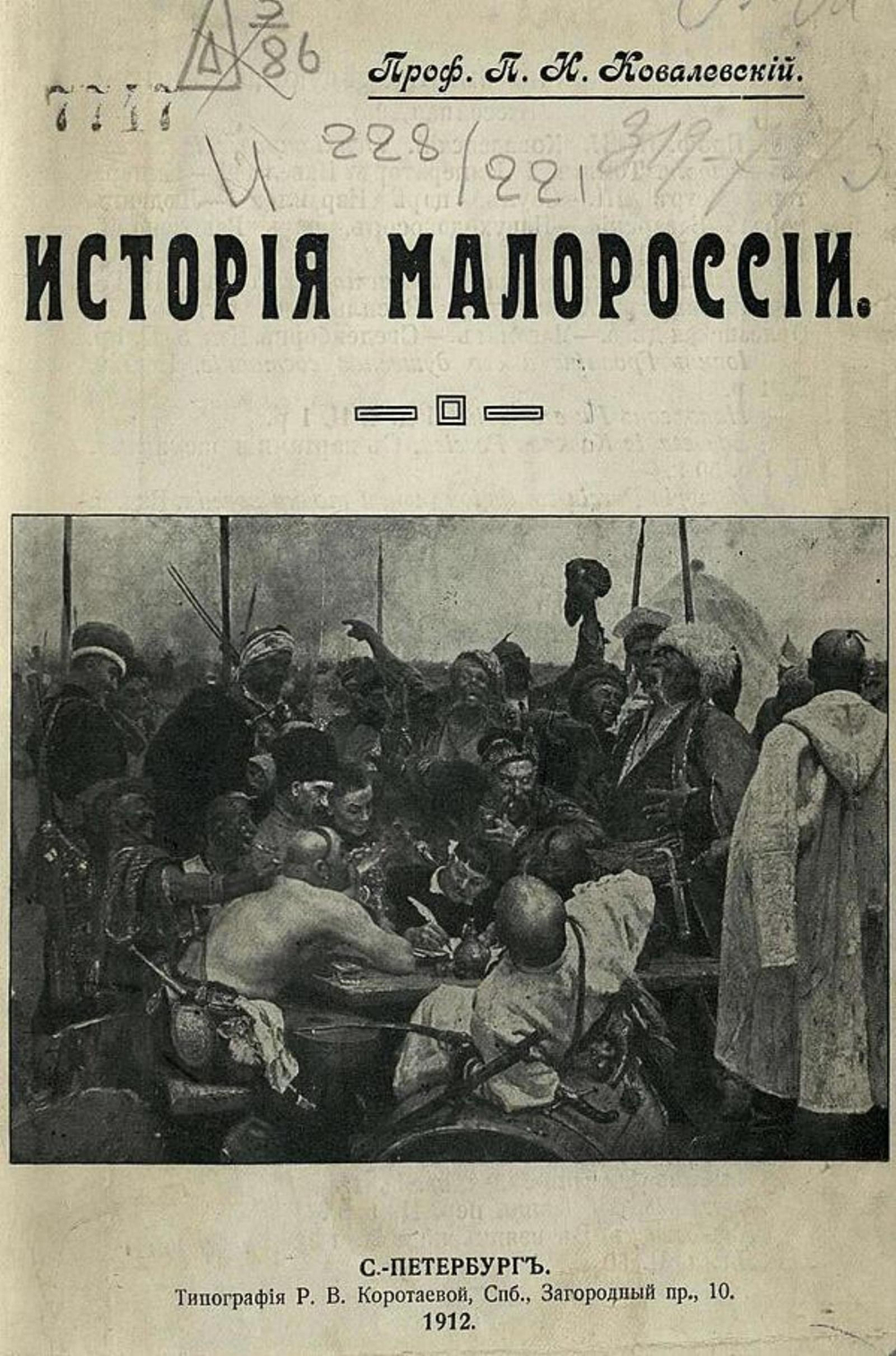 История Малороссии | Ковалевский Павел Иванович