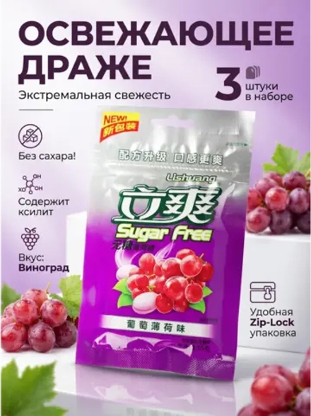 Освежающее мятное драже без сахара "Виноград" 15 г * 3 шт