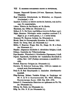 Записки историко-филологического факультета Императорского С.-Петербургского университета. Ч. 28. Кн. 1 История войн римлян с персами, вандилами и готами | Прокопий Кесарийский