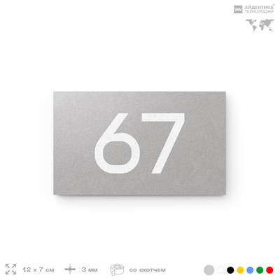 Табличка с номером 67 на дверь квартиры, для офиса, кабинета, аудитории, склада, серая 120х70 мм, Айдентика Технолоджи