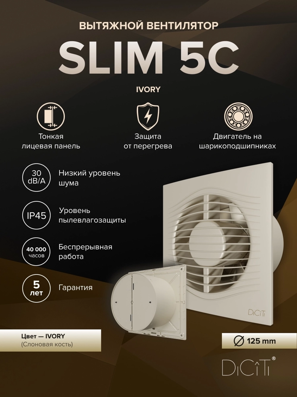 Вентилятор накладной SLIM D125 обр.клапан Ivory DICITI
