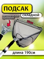 Подсак BE 50
