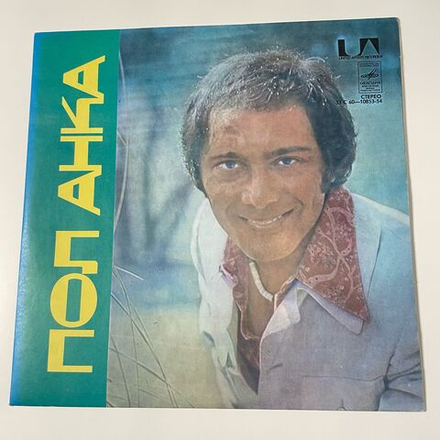 Винтажная виниловая пластинка LP Paul Anka Пол Анка (СССР 1988)