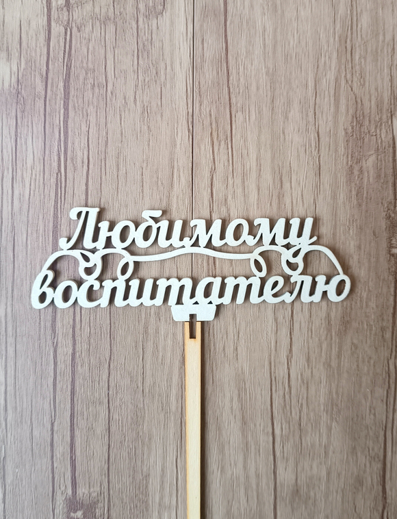 Топпер "Любимому воспитателю"