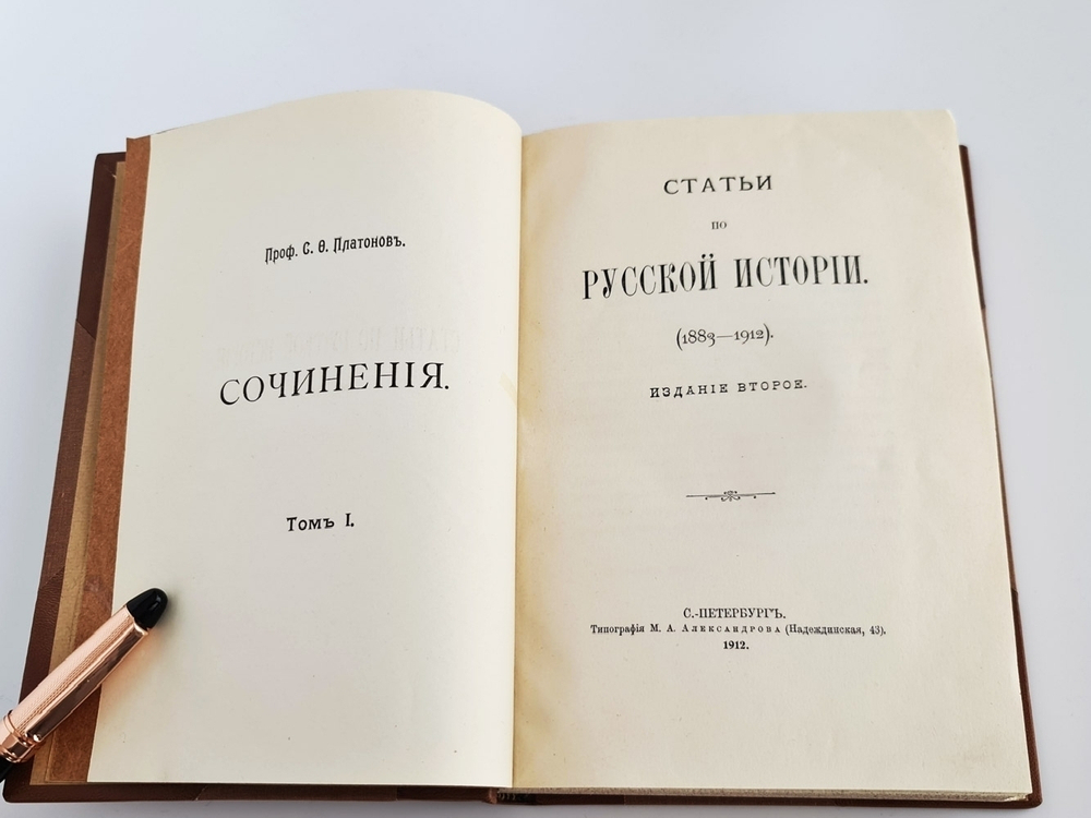 "Статьи по русской истории. (1883-1902)". С.Ф.Платонов. 1913 г.