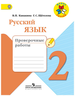 В. П. Канакина. Русский язык. 2 класс. Проверочные работы. ФГОС