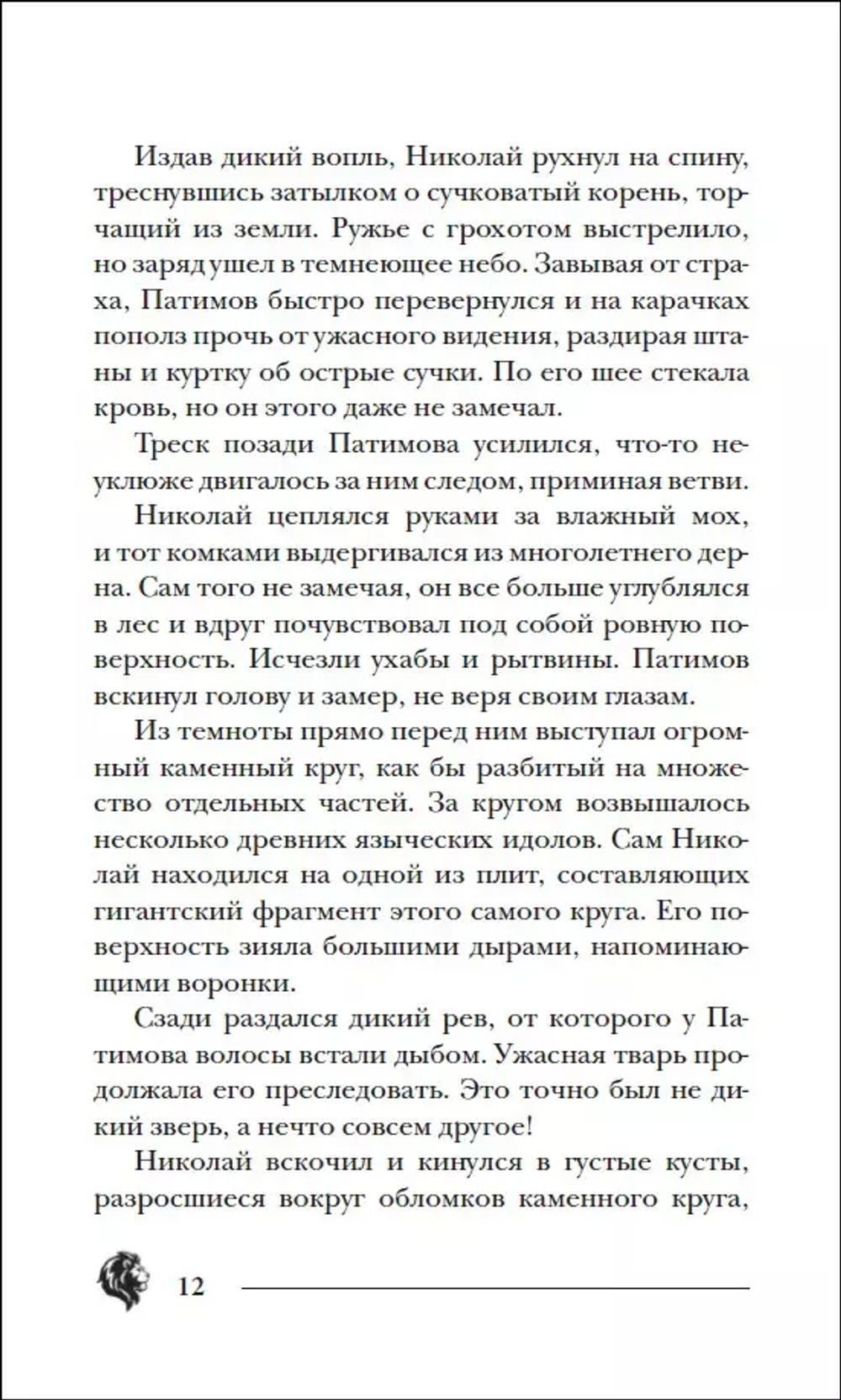 Гаглоев Е. Пандемониум. 9. Восход багровой ночи