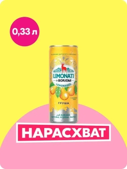 Лимонад Limonati by Borjomi Груша, 0,33 л