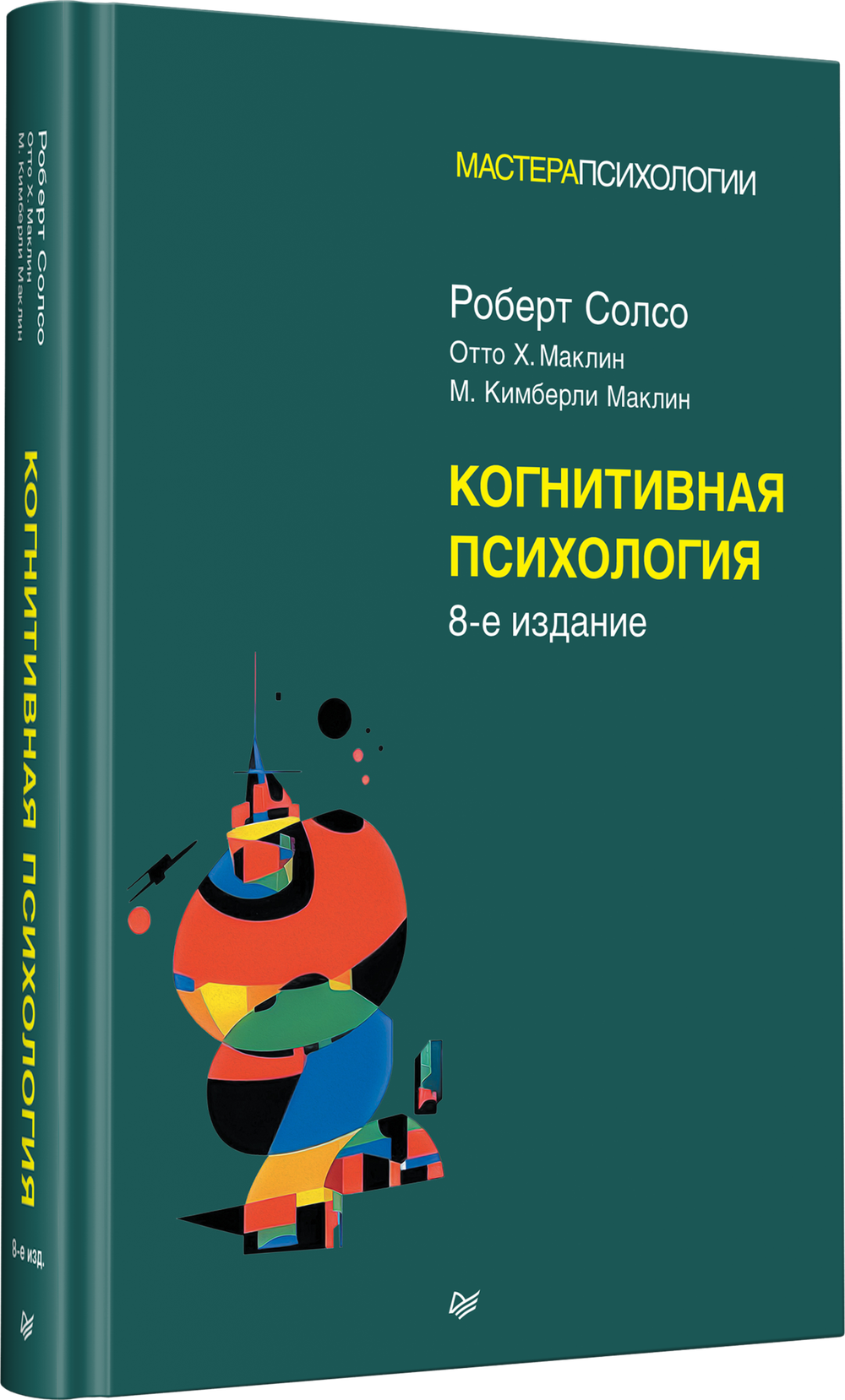 Когнитивная психология. 8-е изд.