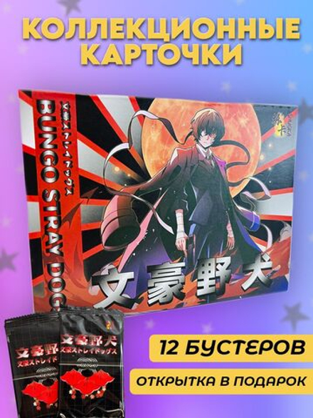 Коллекционные карточки аниме Проза бродячих псов